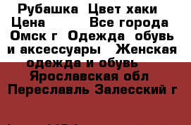 Рубашка. Цвет хаки › Цена ­ 300 - Все города, Омск г. Одежда, обувь и аксессуары » Женская одежда и обувь   . Ярославская обл.,Переславль-Залесский г.